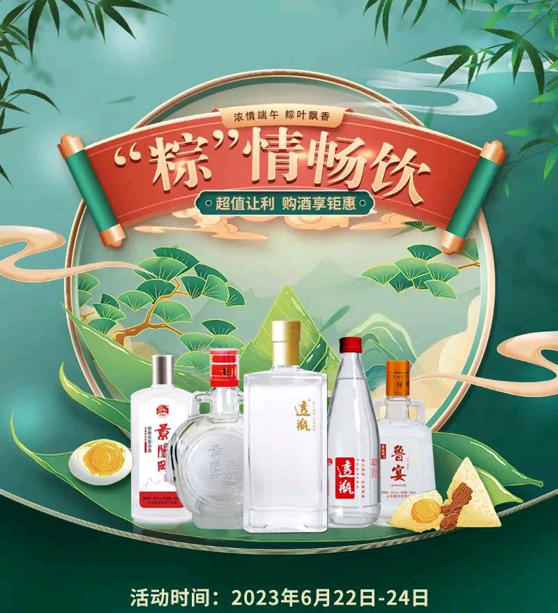 “粽”情畅饮过端午丨景阳冈酒超值活动，购酒享钜惠！福利大派送......