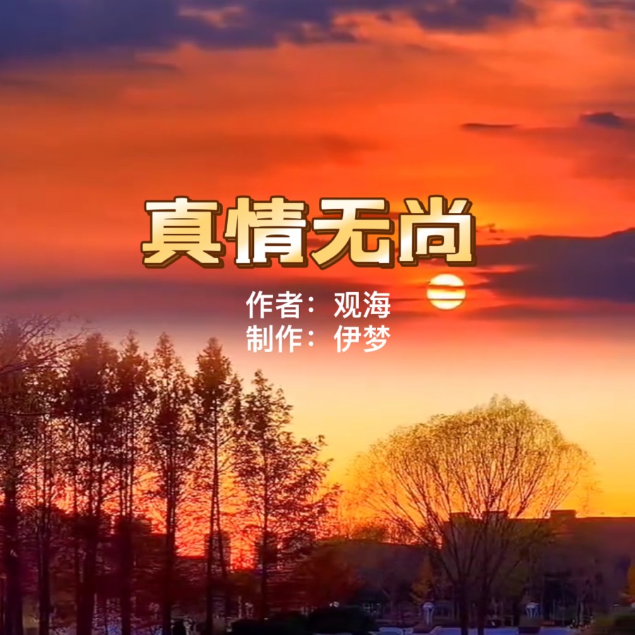 《真情无尚》作者：观海｜主播：拾柴女生 辉煌｜主编：伊梦