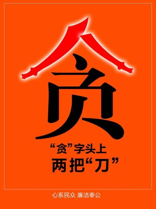 “贪”字儿如是说～诗║老调重弹（图9）