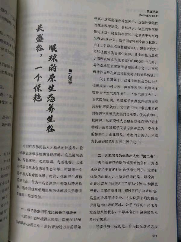 作者:刘如春《长盛谷,一个惊艳眼球的原生态养生谷》4857期【新京都文艺】