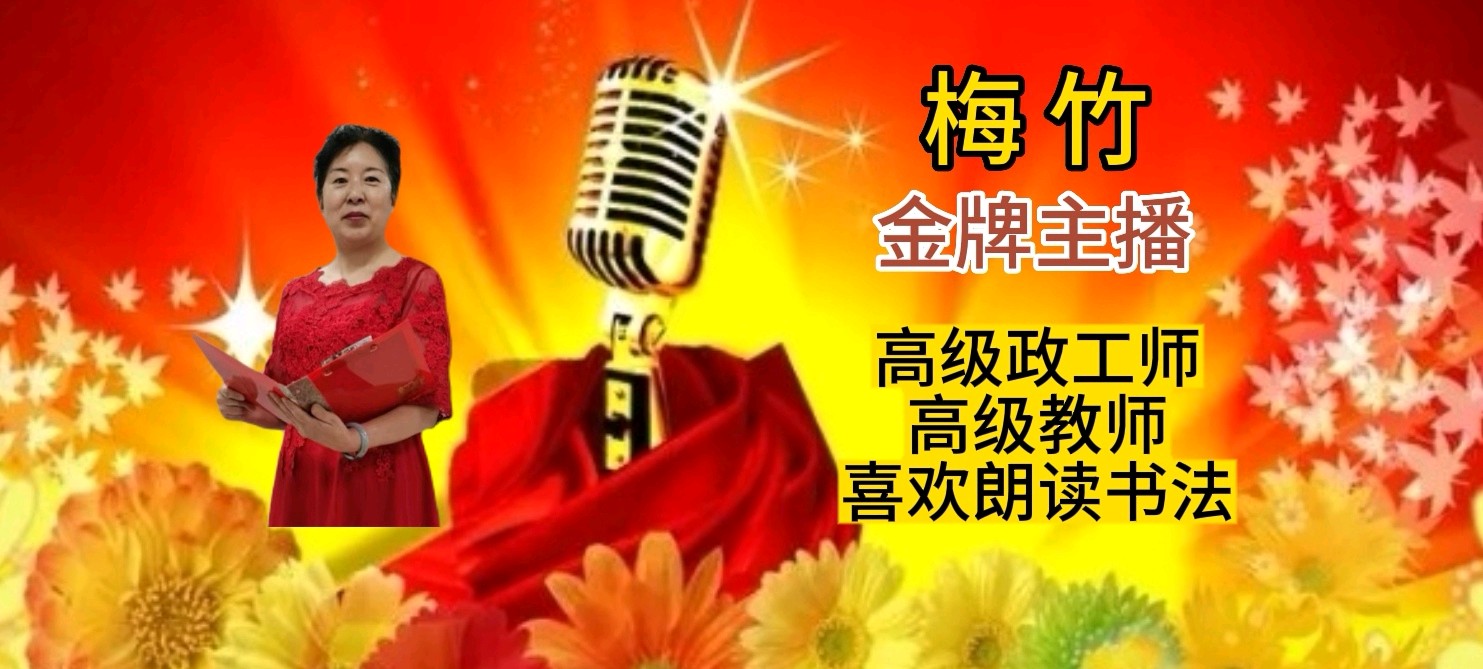 【花雨馨声】梅竹诵读《多彩的六月》作者/肖朝光//编辑/青青【第374期】（图11）