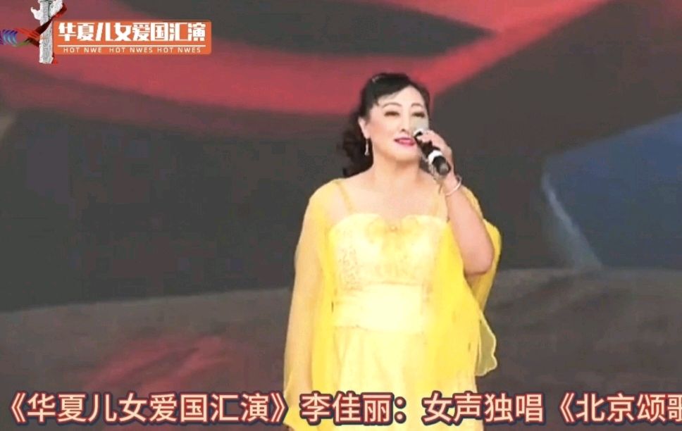 《华夏儿女爱国汇演》李佳丽：女声独唱《北京颂歌》