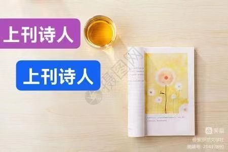 【紫罗兰文学社】汉俳专辑(都刊)|| 迎眸碧秀怜 欣然紫燕翩(图3)