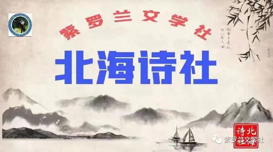 【紫罗兰文学社】汉俳专辑(都刊)|| 迎眸碧秀怜 欣然紫燕翩(图36)