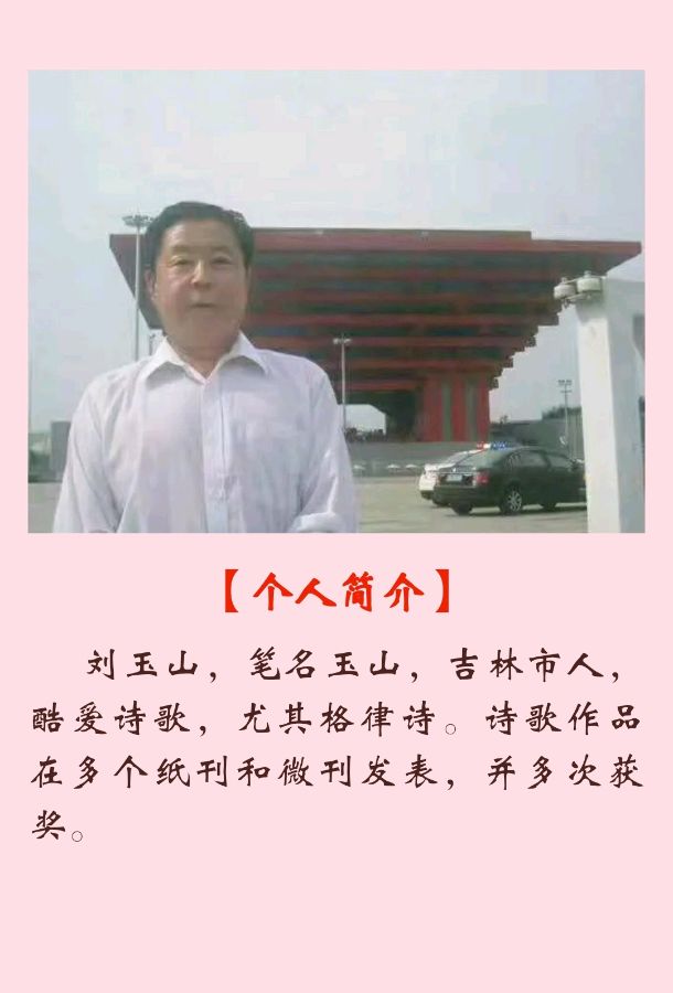 【追梦文学】《现代诗二首》作者：玉山（2023074期）（图2）