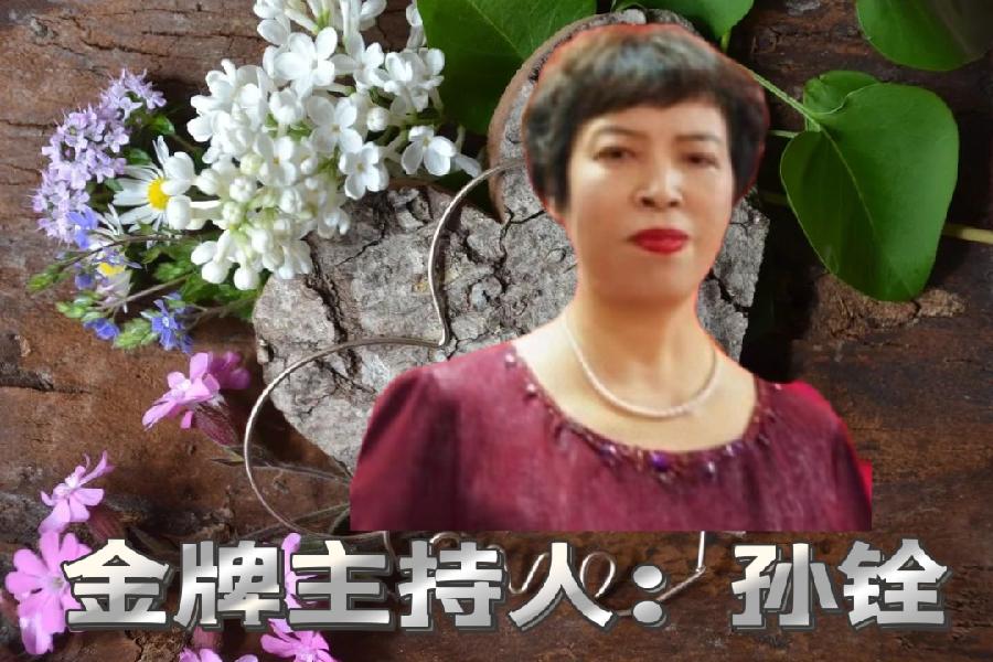 2023年6月16日华夏文化传媒值班诵读//主播:孙铨团队(图3)
