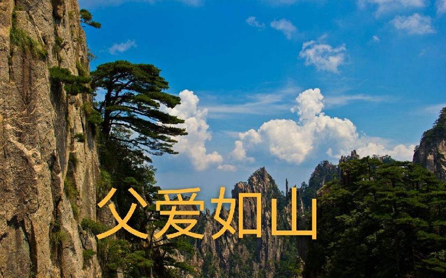 【新诗大观】父亲节,献给父亲||文/金义