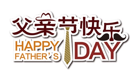 灵犀诗文乐园联诗. 父亲节（图8）