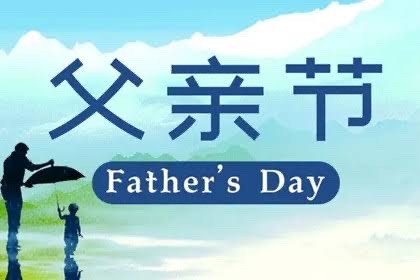 灵犀诗文乐园联诗. 父亲节（图9）