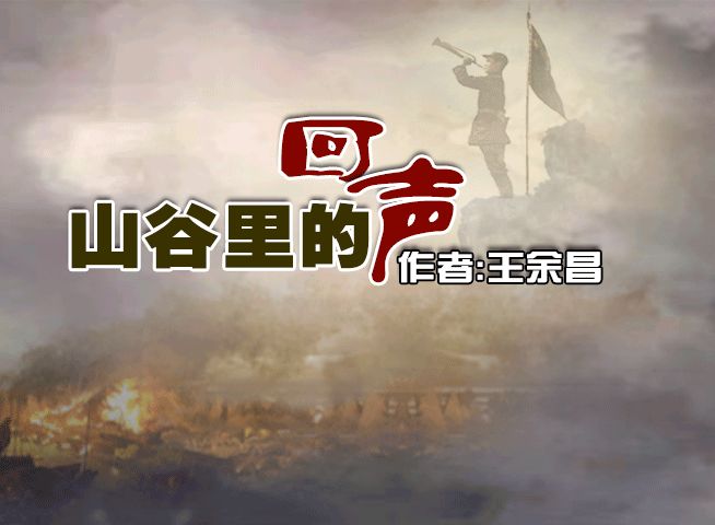 《山谷里的回声》作者/王余昌 主播/皇一族 编辑/胡琴