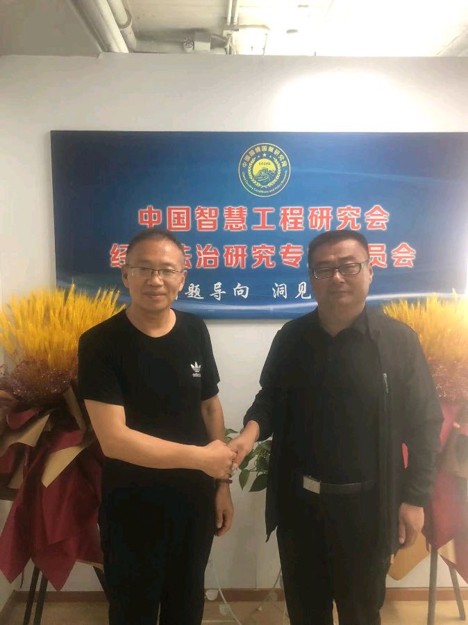 马新存应邀到访中国智慧工程研究会经济法治研究专委会