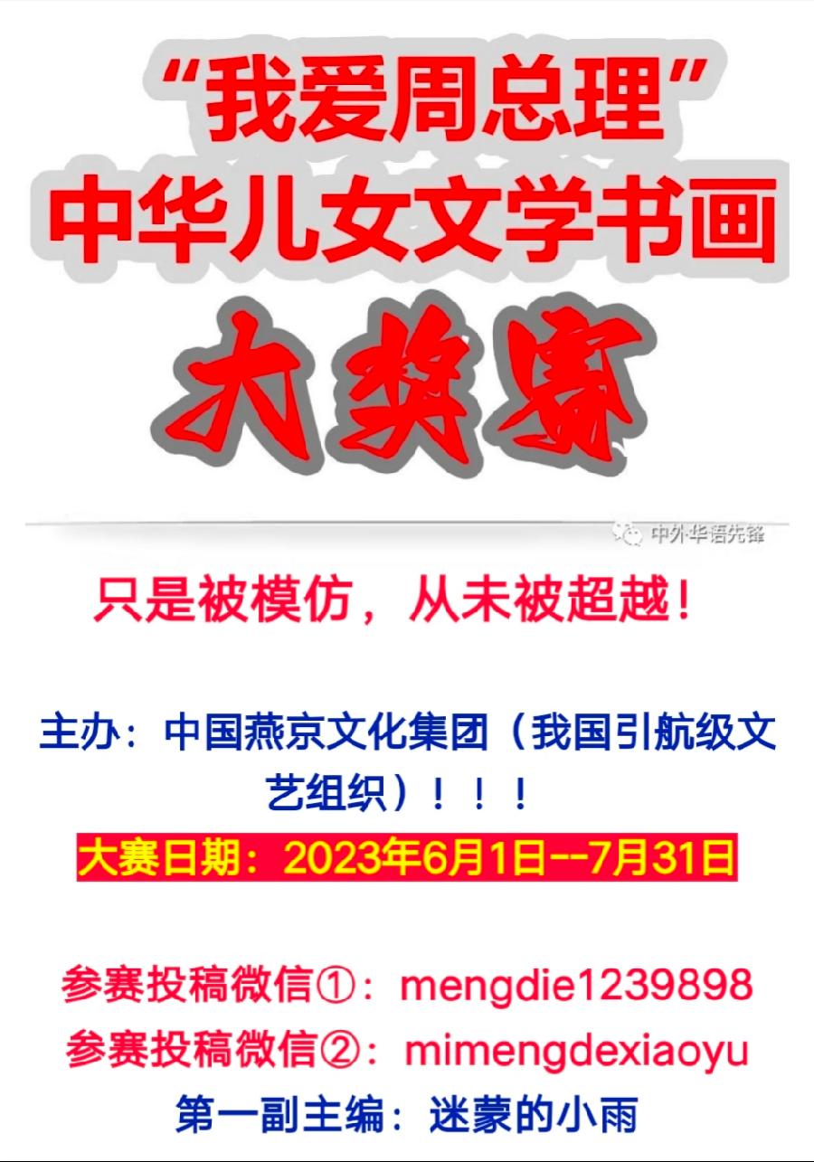 【中国燕京】“我爱周总理”中华儿女文学书画大奖赛：彭意辉作品展