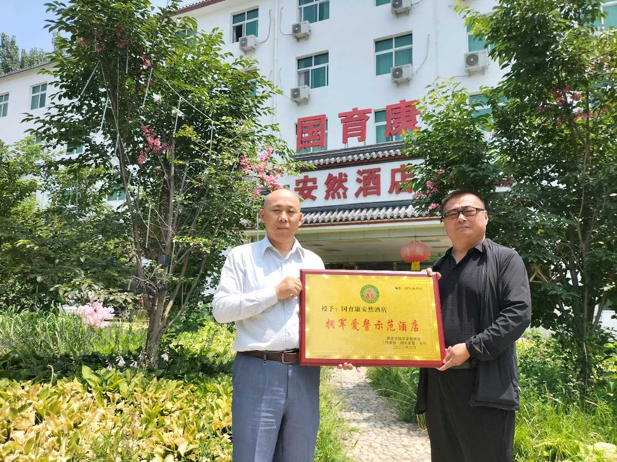 国育康安然酒店成为首家拥军爱警示范酒店