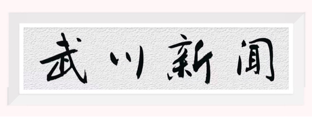 武川诗词协会会刊【青山文苑】2023年父亲节专辑（图4）