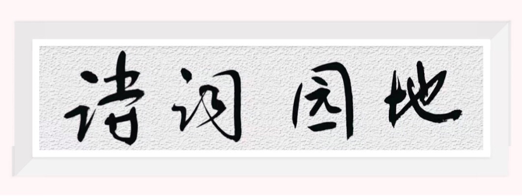 武川诗词协会会刊【青山文苑】2023年父亲节专辑（图7）