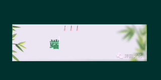 端午节六人合诵《汨罗江的哀嚎》主播：保龄、清兰之音、海琴、大海捞针、晨曦、郎郎乾坤||作者：小星星（图10）
