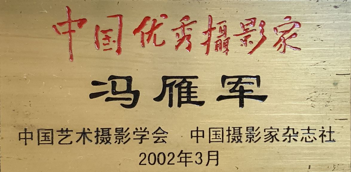 江苏作家冯雁军先生佳作欣赏之分享美丽中国（图14）