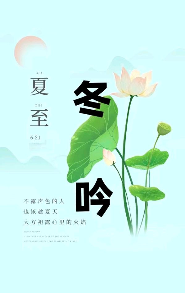 韩庚的《夏至冬吟》