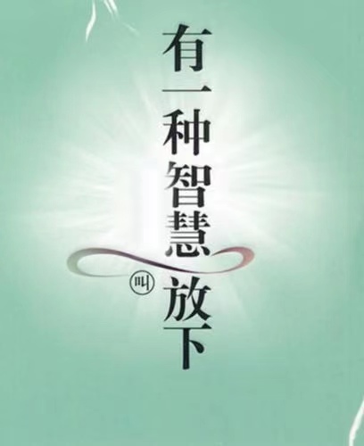 韩庚的《放下》