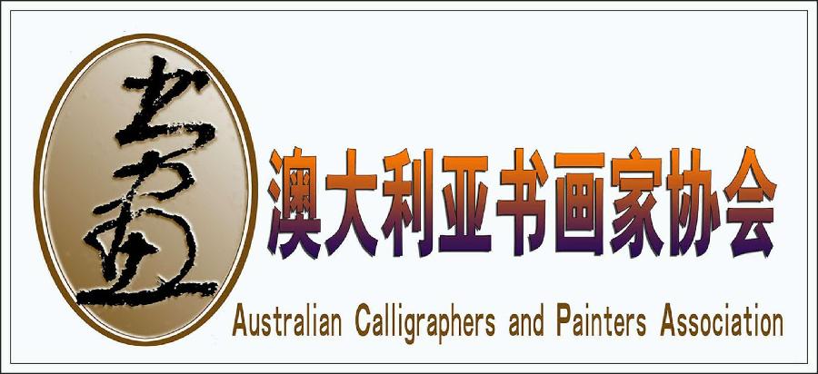 中西合璧书画名家精品展艺术家画家高建平专辑《澳大利亚书法家协会》《澳大利亚书画家协会》海外头条（图5）