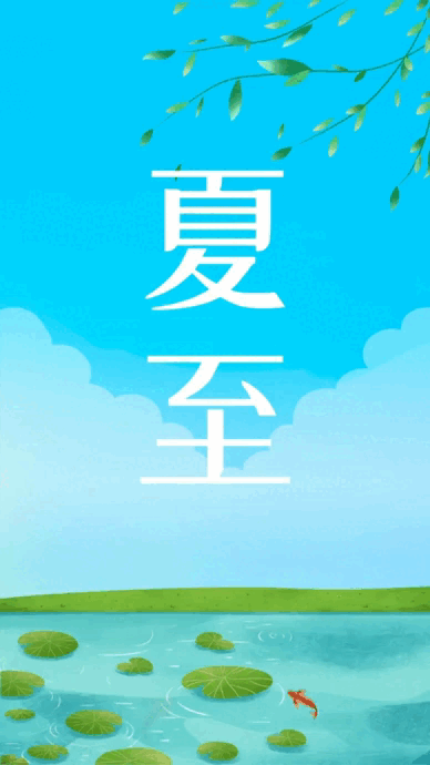 【夏至专刊】如兰诵读《夏至》诗三首 作者/喻永刚 肖朝光 刘耀南 【花雨馨声】第383期