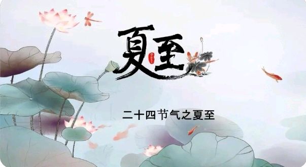 【夏至专刊】诗二首《夏至》作者/彦忠 李生利 诵读/冬日艳阳 编辑/青青【花雨馨声】第384期（图6）