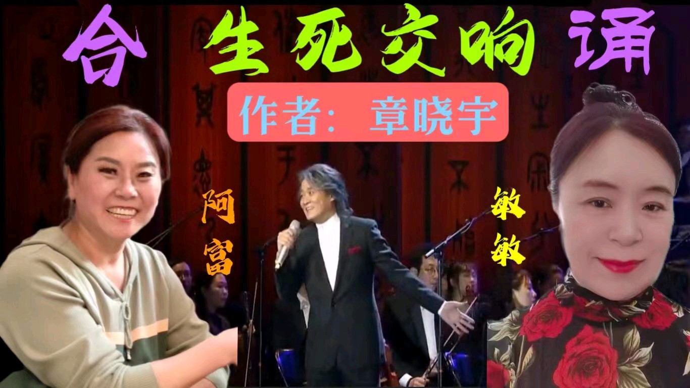 敏敏 阿富合诵《生死交响》（图2）
