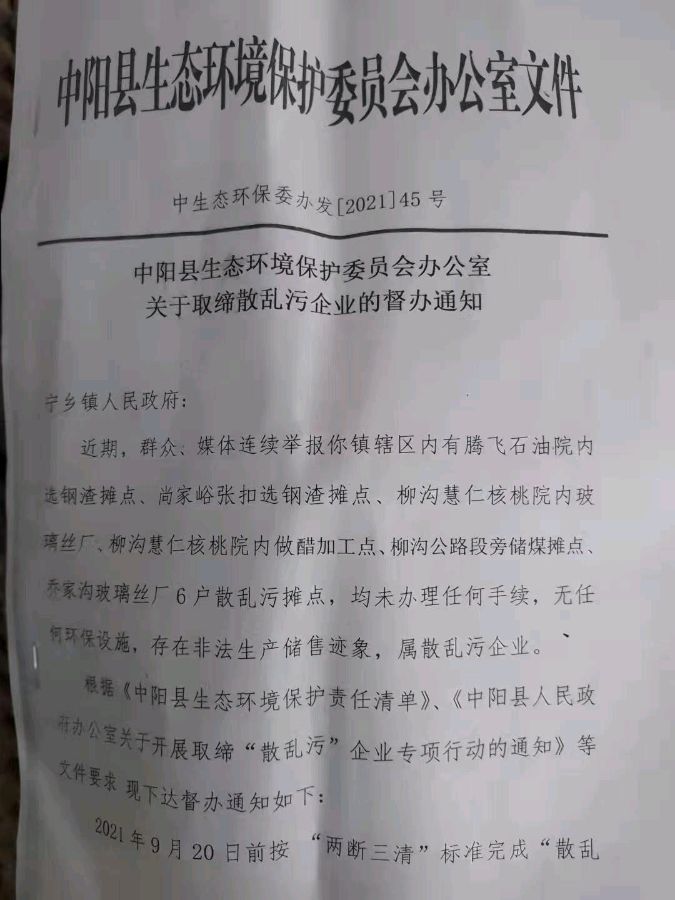 中阳县生态环境局红头文件如同废纸,一黑企业背后保护伞究竟是谁?