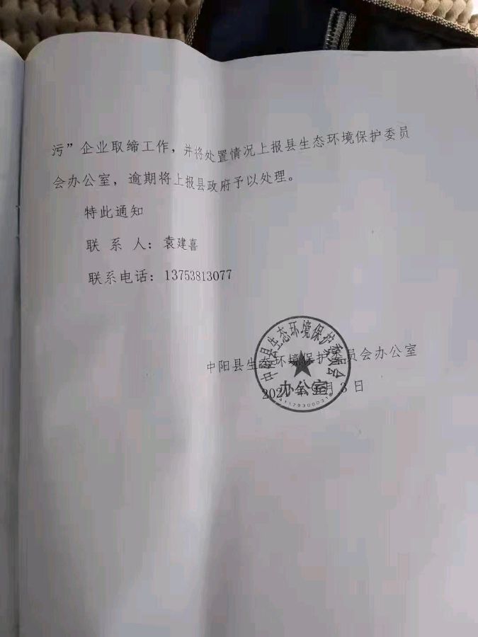 中阳县生态环境局红头文件如同废纸,一黑企业背后保护伞究竟是谁?(图2)
