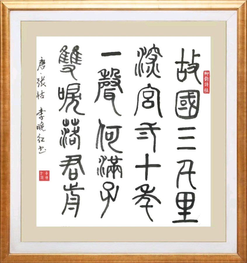 柳韵诗社唐诗步韵【146—1】期（图30）