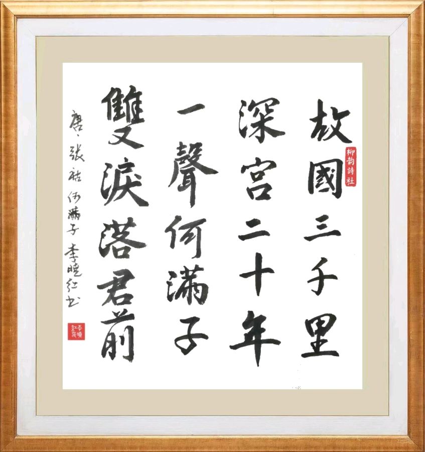 柳韵诗社唐诗步韵【146—1】期（图31）