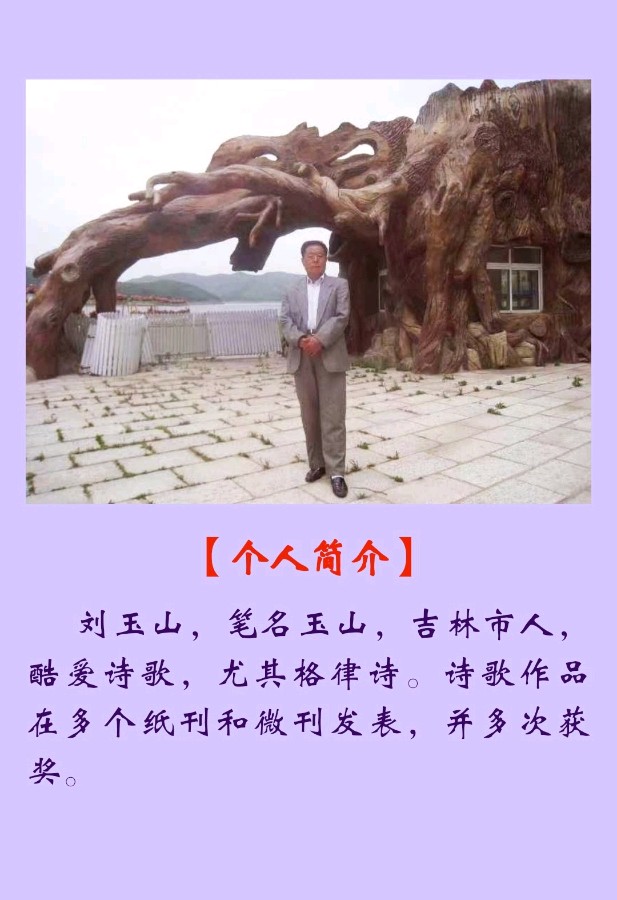 【追梦文学】《现代诗一首》作者：玉山（2023091期）（图2）