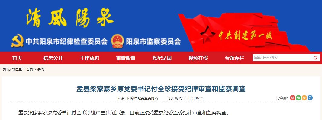 盂县梁家寨乡原党委书记付全珍接受纪律审查和监察调查