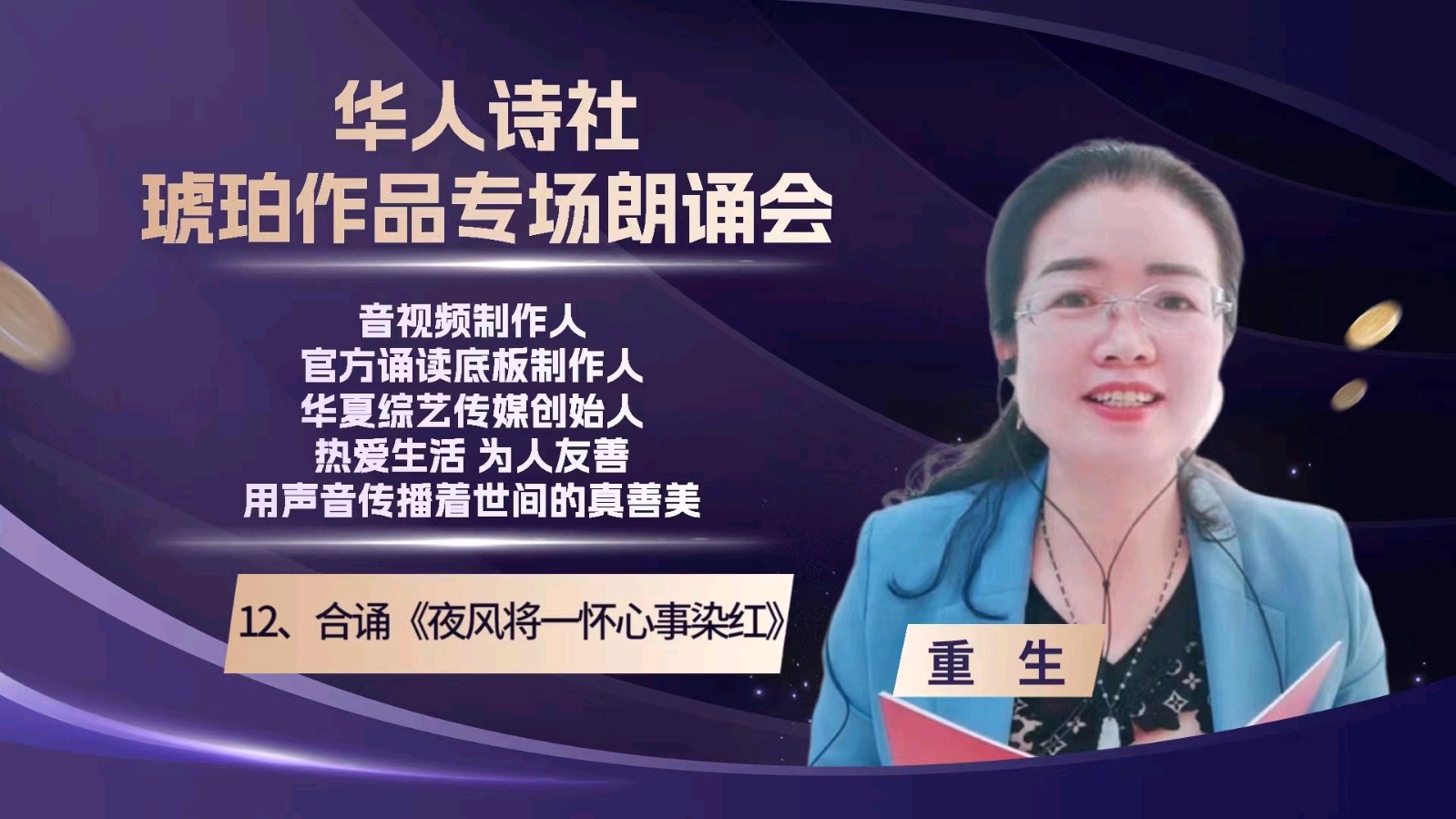 华人诗社琥珀个人作品专场朗会（图36）
