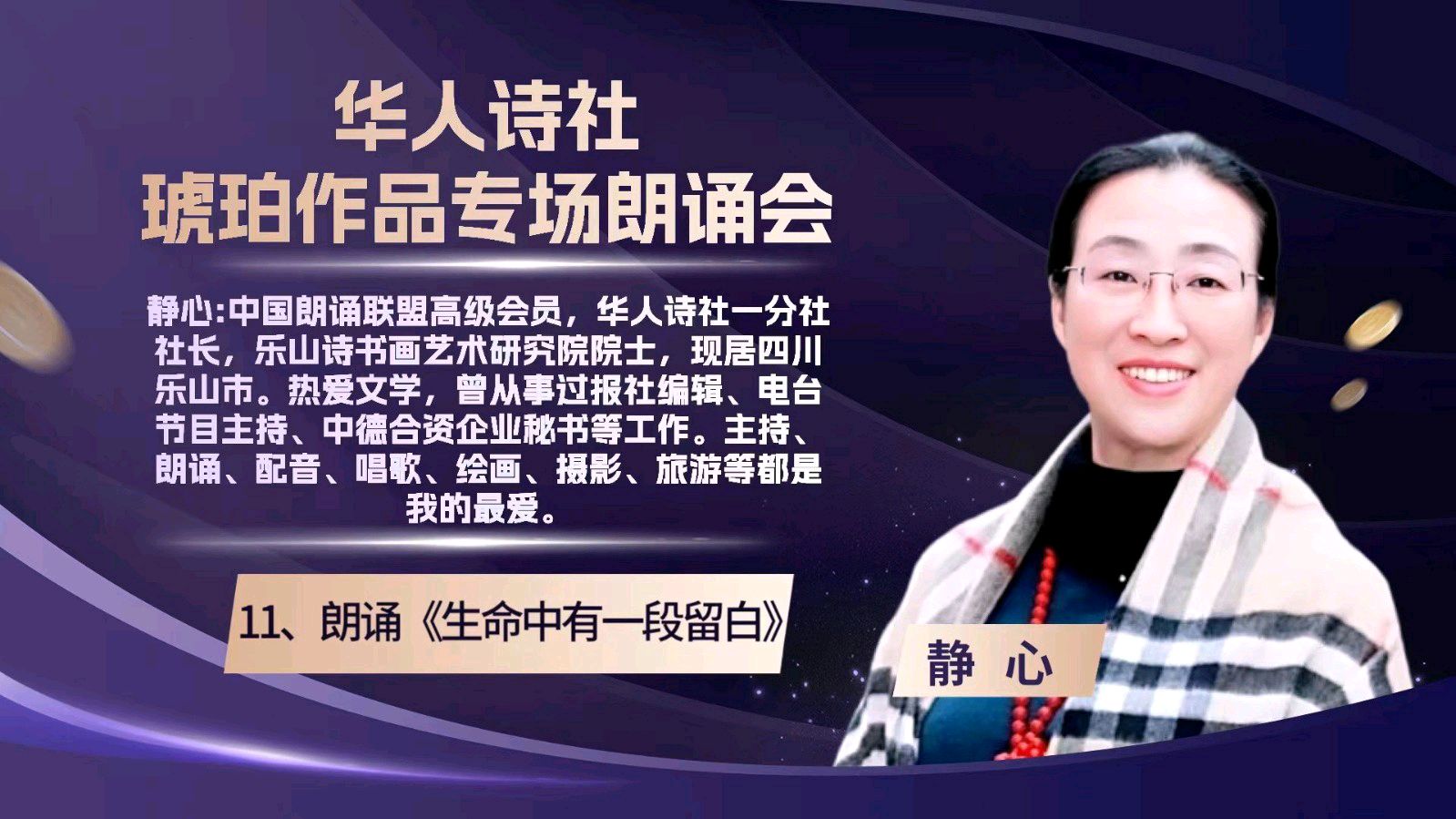 华人诗社琥珀个人作品专场朗会（图34）