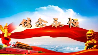 经典合诵 ‖【信念永恒】作者/朱海 合诵/任惠英 嵇子明 杨金明（图4）