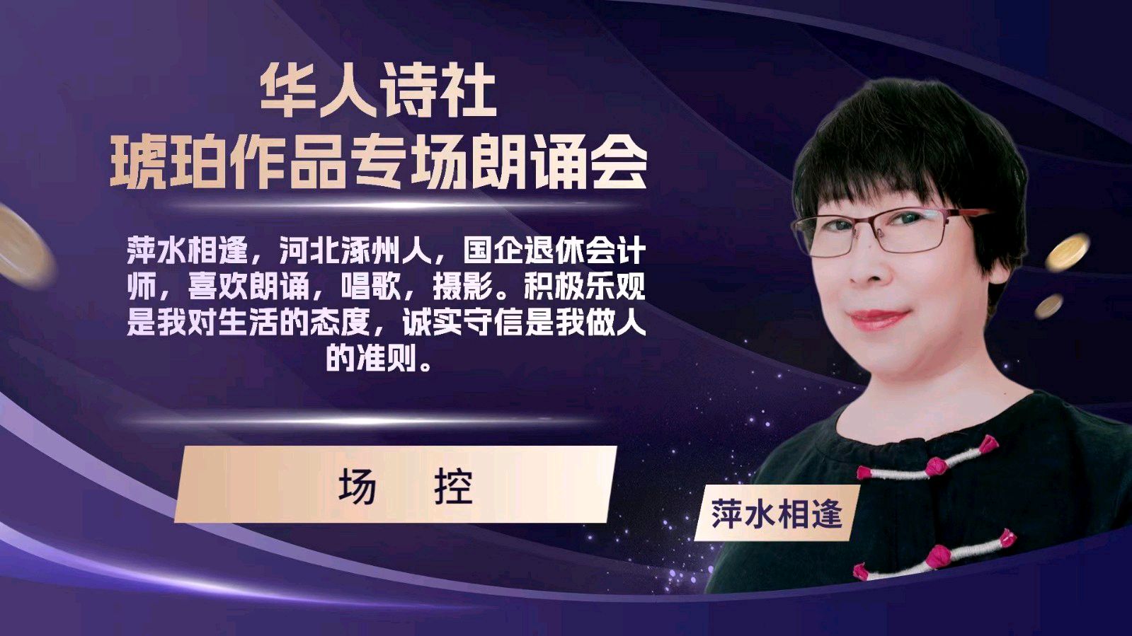 华人诗社琥珀个人作品专场朗会（图9）