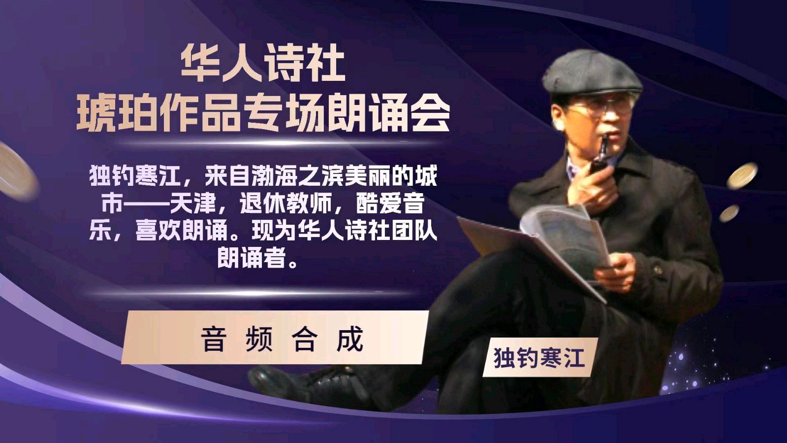 华人诗社琥珀个人作品专场朗会（图18）