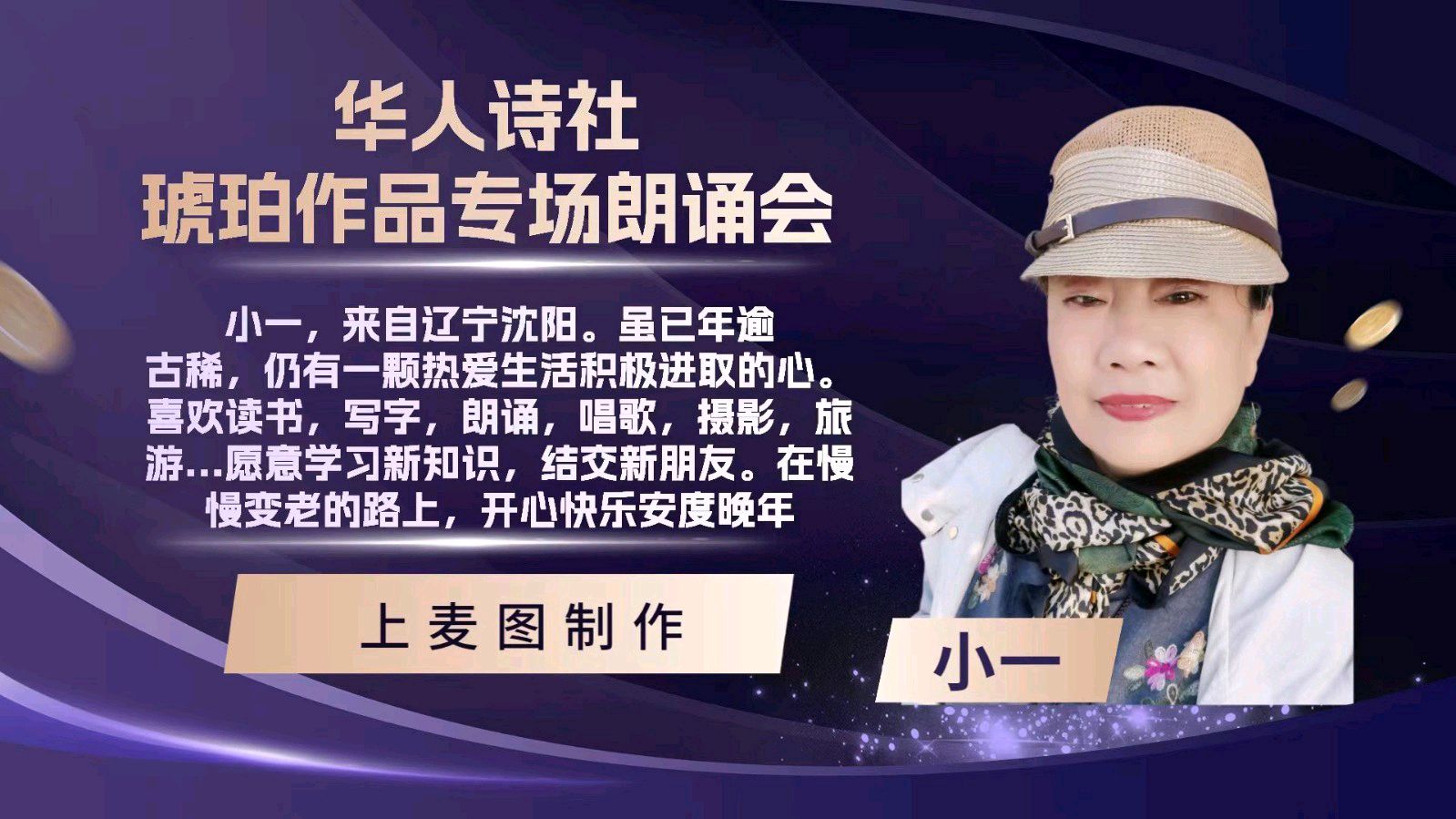 华人诗社琥珀个人作品专场朗会（图17）