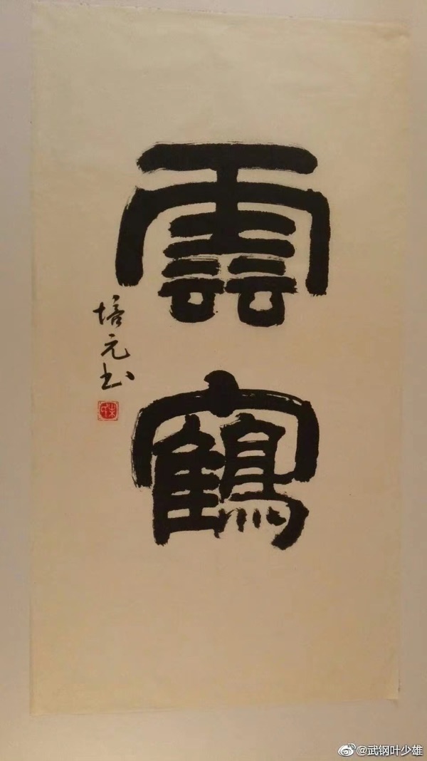 “我对书法的酷爱源于旧时代的私塾教育”---叶培元书画作品选(1)作者叶培元(图2)