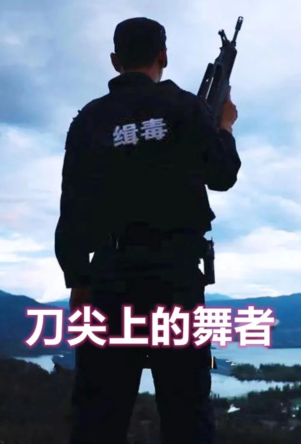 《刀尖上的舞者》文：周峰/唱：纪太纲【长城总社】世界诗人名人展（10260）（图3）