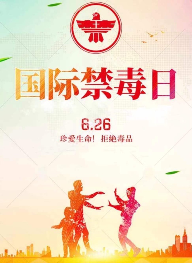 《禁毒反毒你我他：为第36个国际禁毒日献礼》（组诗）文：辩证法（北京）长城总社【世界诗人名人展】（图3）