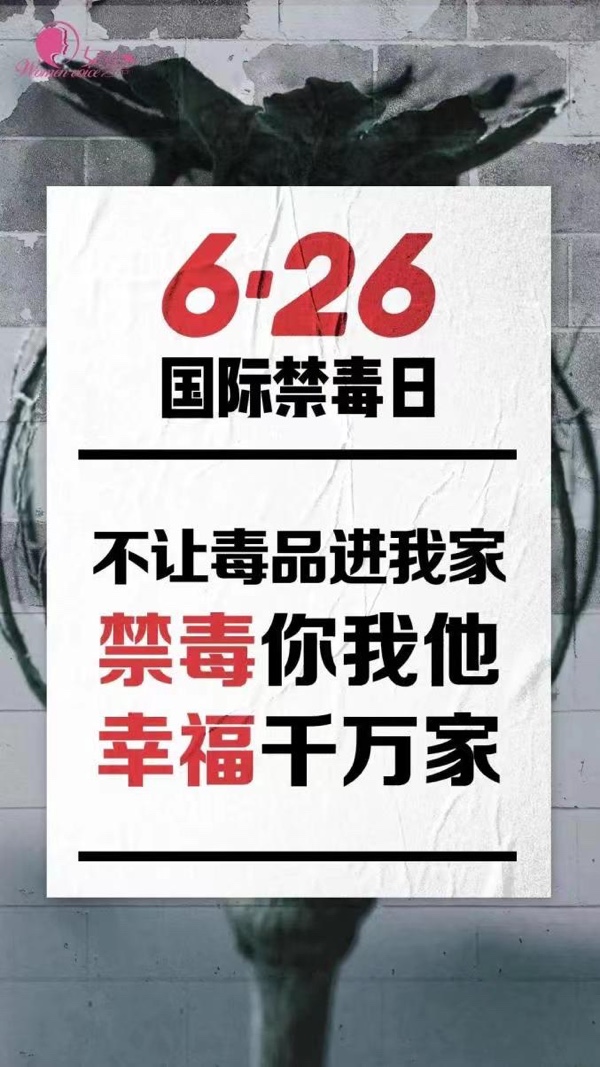 《禁毒反毒你我他：为第36个国际禁毒日献礼》（组诗）文：辩证法（北京）长城总社【世界诗人名人展】（图6）