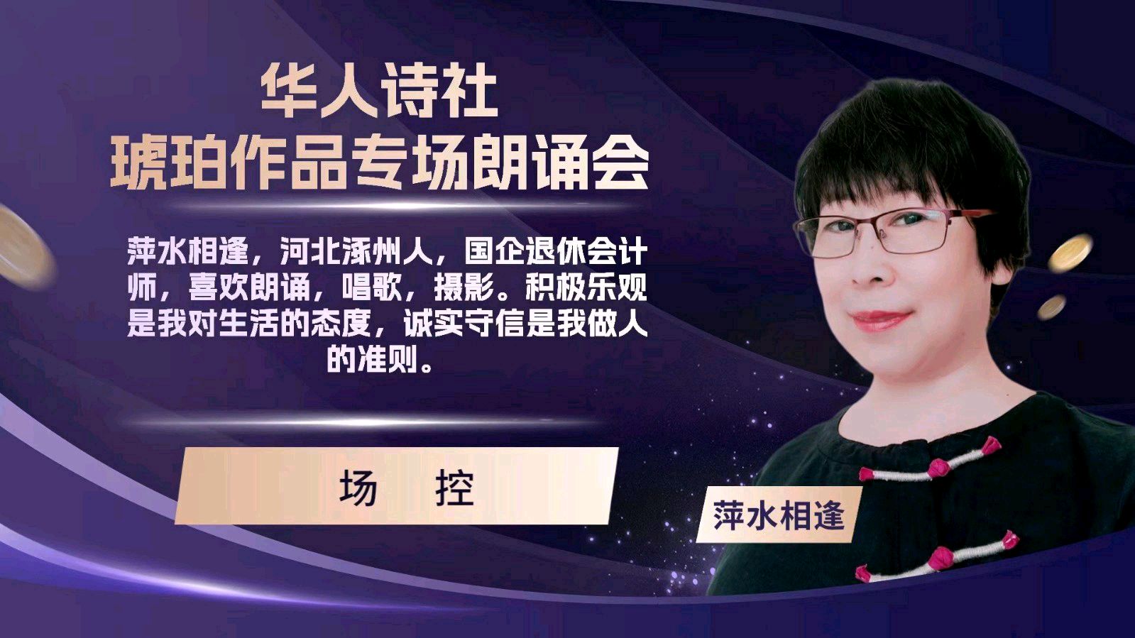 华人诗社琥珀(子轩)个人作品专场朗诵会（图8）