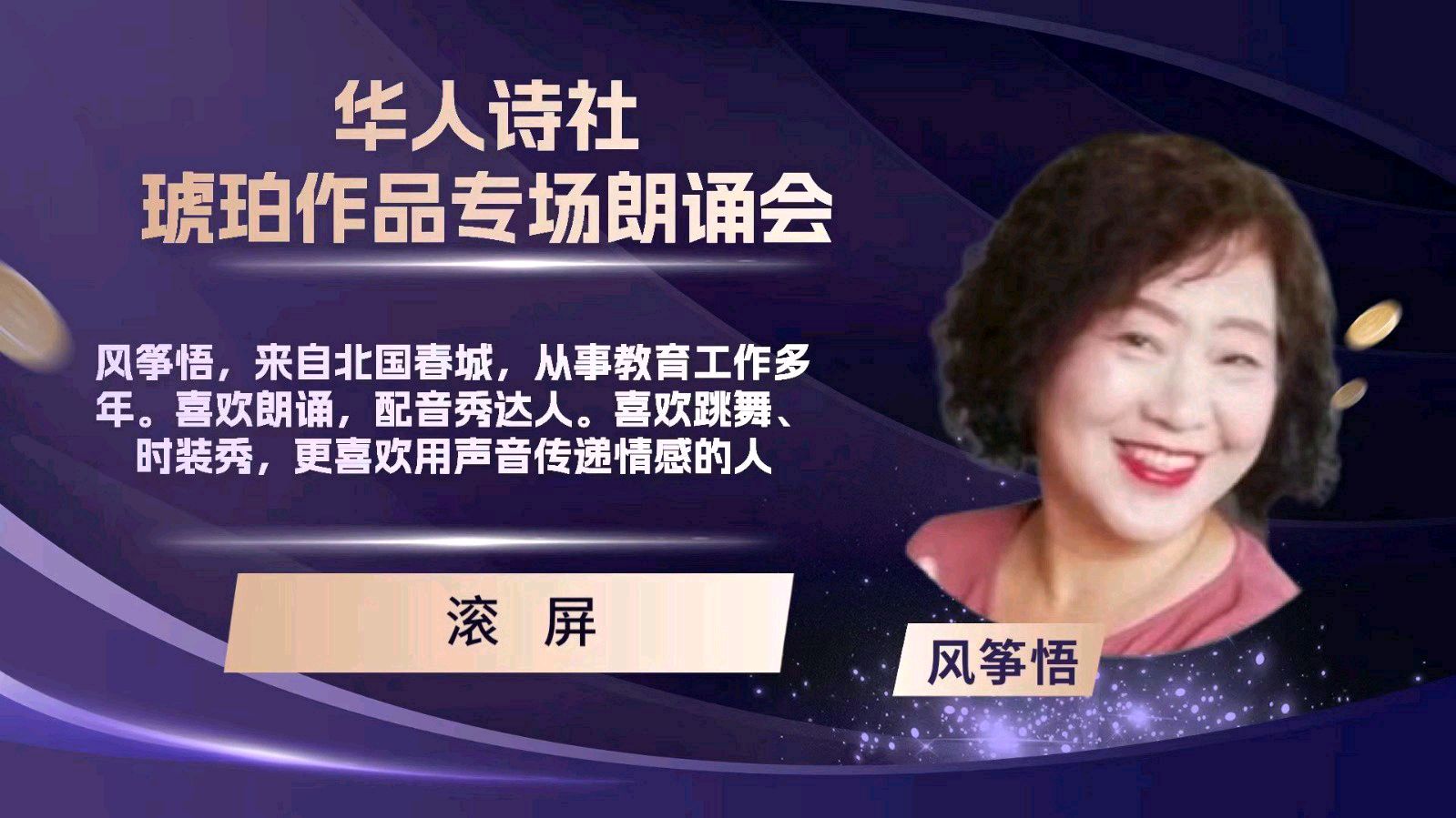 华人诗社琥珀(子轩)个人作品专场朗诵会（图10）