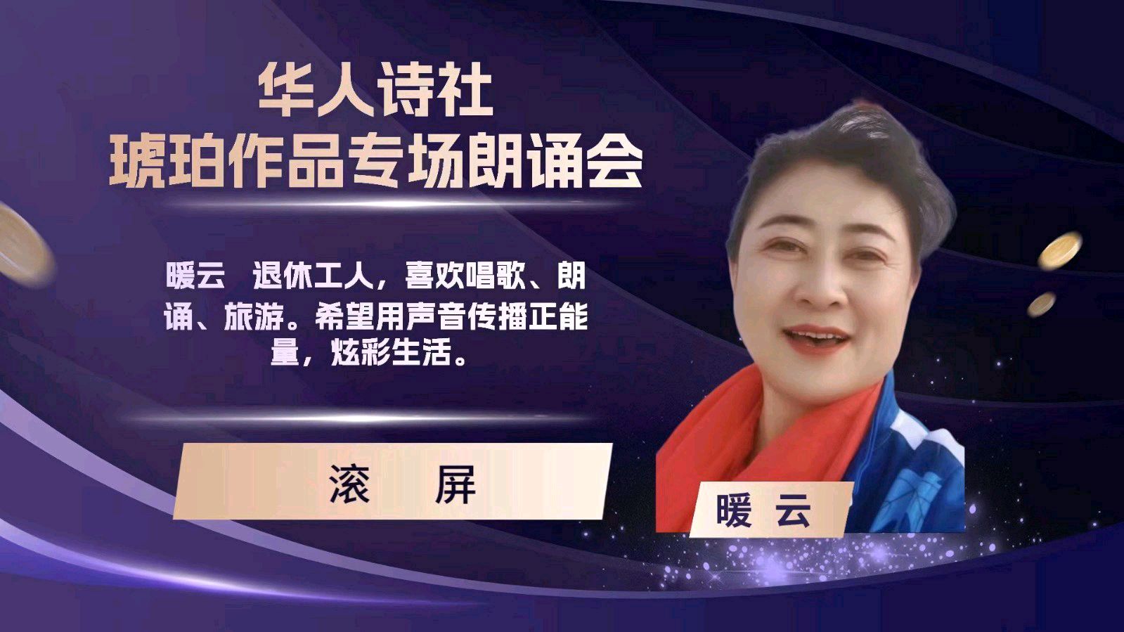 华人诗社琥珀(子轩)个人作品专场朗诵会（图11）
