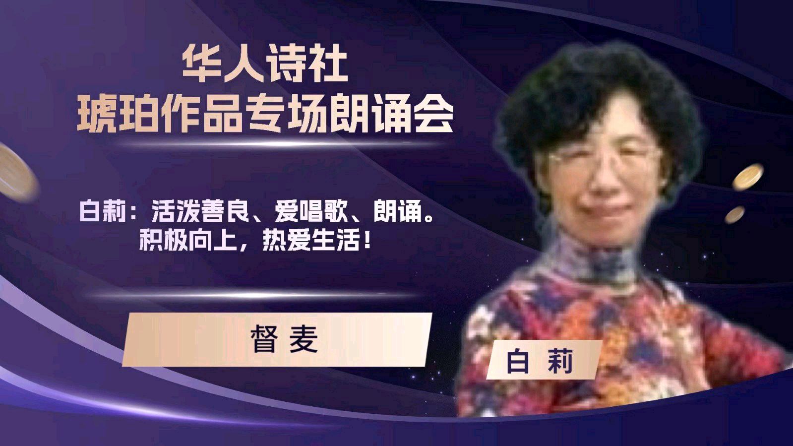 华人诗社琥珀(子轩)个人作品专场朗诵会（图9）