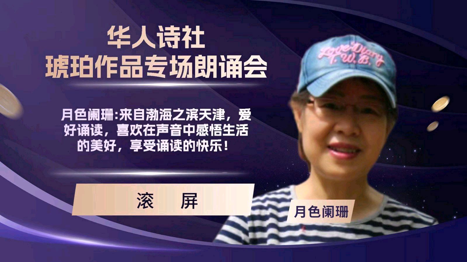 华人诗社琥珀(子轩)个人作品专场朗诵会（图12）