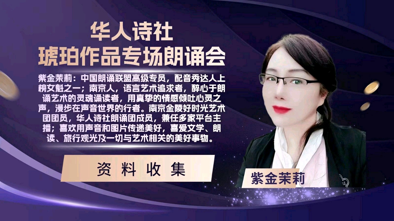 华人诗社琥珀(子轩)个人作品专场朗诵会（图13）