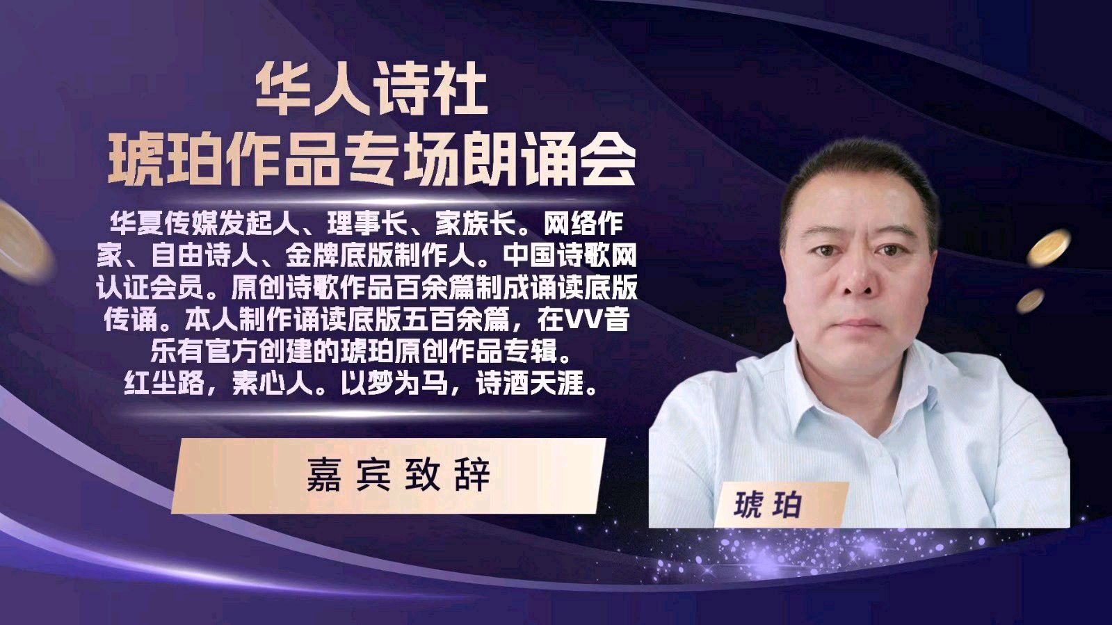 华人诗社琥珀(子轩)个人作品专场朗诵会（图20）